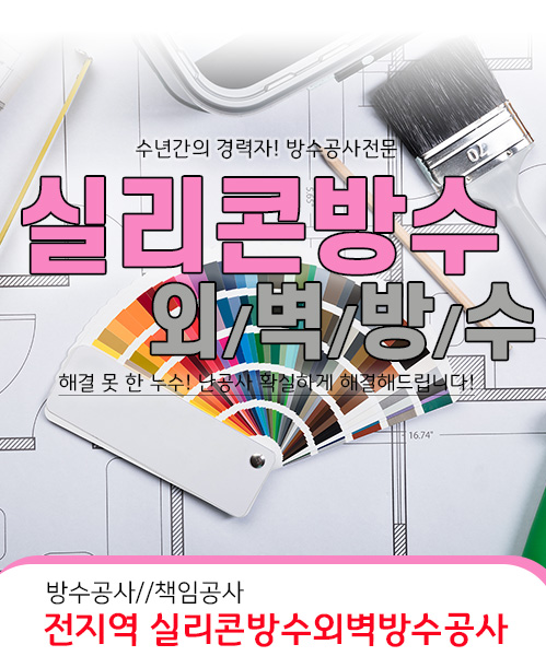 실리콘방수외벽방수 모바일 비주얼 0